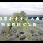 【阿寒摩周国立公園】北海道おすすめスポット！