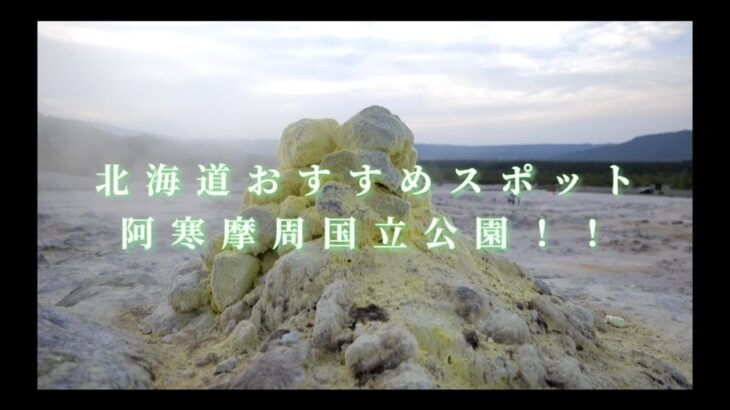 【阿寒摩周国立公園】北海道おすすめスポット！