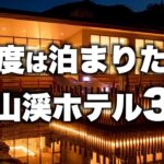【本気で厳選】北海道定山渓の旅行やデートおすすめホテル！人気旅館3選（2022年版）