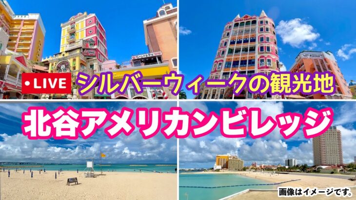 【9月連休】北谷アメリカンビレッジ周辺を歩くオンライン観光「沖縄旅行情報」