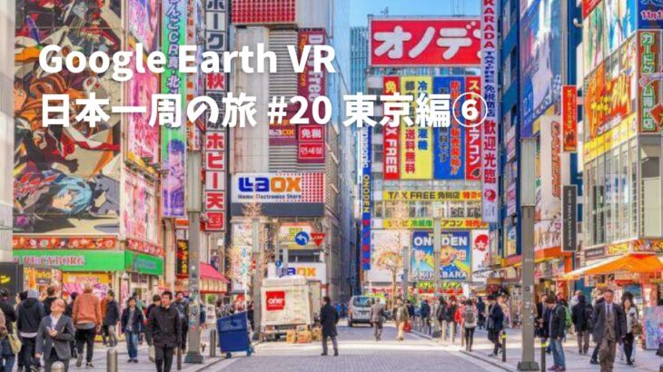 【Google Earth VR 日本一周の旅 #20 東京編⑥】秋葉原といえばバッティングセンターやろ！