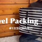【神戸OL VLOG#80】神戸に住むOLのVLOG ❘パッキング  I  1泊2日国内旅行のカバンの中身👜  I Travel Packing Tips.
