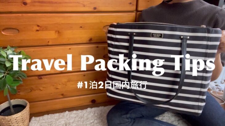 【神戸OL VLOG#80】神戸に住むOLのVLOG ❘パッキング  I  1泊2日国内旅行のカバンの中身👜  I Travel Packing Tips.
