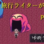 『ゆめ２っきオンライン』を旅行ライターが実況part5