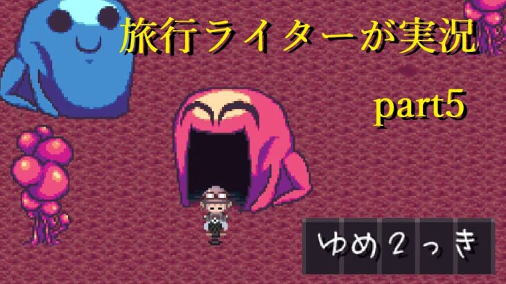 『ゆめ２っきオンライン』を旅行ライターが実況part5