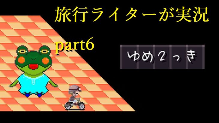 『ゆめ２っきオンライン』を旅行ライターが実況part6