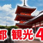 【京都 観光スポット】世界有数の観光都市京都の観光スポットの最新情報ををご紹介！