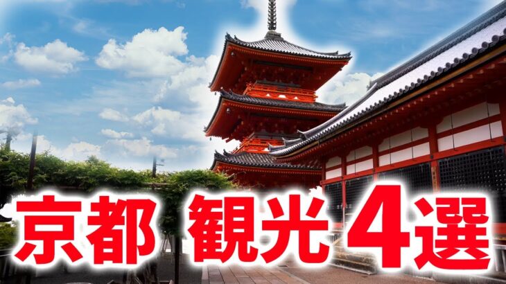 【京都 観光スポット】世界有数の観光都市京都の観光スポットの最新情報ををご紹介！