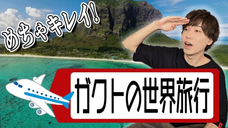 ガクトとオンライン世界旅行をしよう！【梶原岳人】