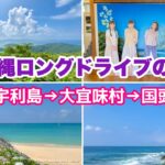 【沖縄オンライン旅行】古宇利島→大宜味村→国頭村ロングドライブの旅❸ 「沖縄旅行情報」