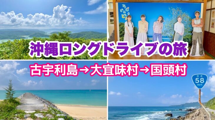 【沖縄オンライン旅行】古宇利島→大宜味村→国頭村ロングドライブの旅❸ 「沖縄旅行情報」