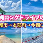 【沖縄オンライン旅行】名護市→本部町→今帰仁村ロングドライブの旅❷「沖縄旅行情報」
