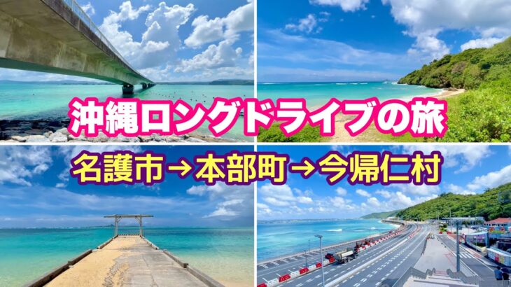 【沖縄オンライン旅行】名護市→本部町→今帰仁村ロングドライブの旅❷「沖縄旅行情報」