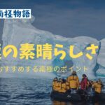 【読売旅行オンラインイベント】『南極の素晴らしさ～添乗員がおすすめする南極のポイント～』
