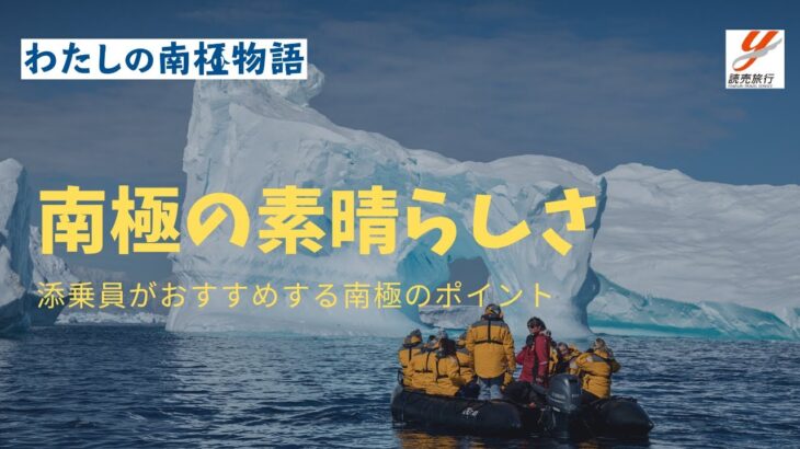 【読売旅行オンラインイベント】『南極の素晴らしさ～添乗員がおすすめする南極のポイント～』