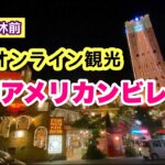 【10月連休前】夜のアメリカンビレッジを歩くオンライン観光「沖縄旅行情報」