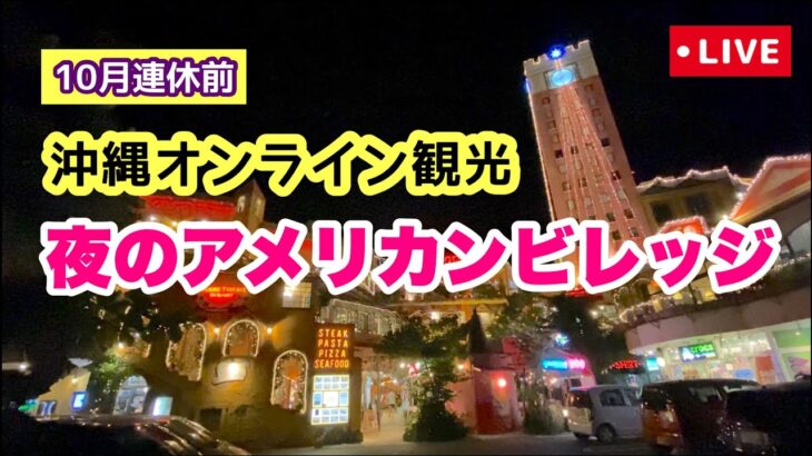 【10月連休前】夜のアメリカンビレッジを歩くオンライン観光「沖縄旅行情報」