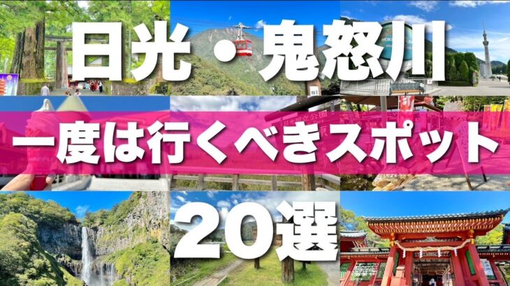 【日光・鬼怒川】絶対外せない観光スポットを20カ所一気に紹介します！