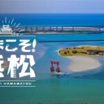 【公式】いまこそ！浜松 ココロ踊る 絶景・アクティビティ 4K HDR – 静岡県浜松市 Hamamatsu City, Shizuoka, Japan