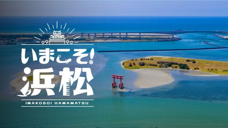 【公式】いまこそ！浜松 ココロ踊る 絶景・アクティビティ 4K HDR – 静岡県浜松市 Hamamatsu City, Shizuoka, Japan