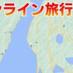 Googleストリートビューでオンライン国内旅行する配信