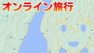 Googleストリートビューでオンライン国内旅行する配信