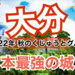 【大人の国内旅行】大分 縦断の旅！NHKが選ぶ最強の城1位の絶景と ミシュラン掲載絶品グルメで今日もお腹いっぱい！ くじゅうから竹田、豊後 九州ドライブ旅⑦