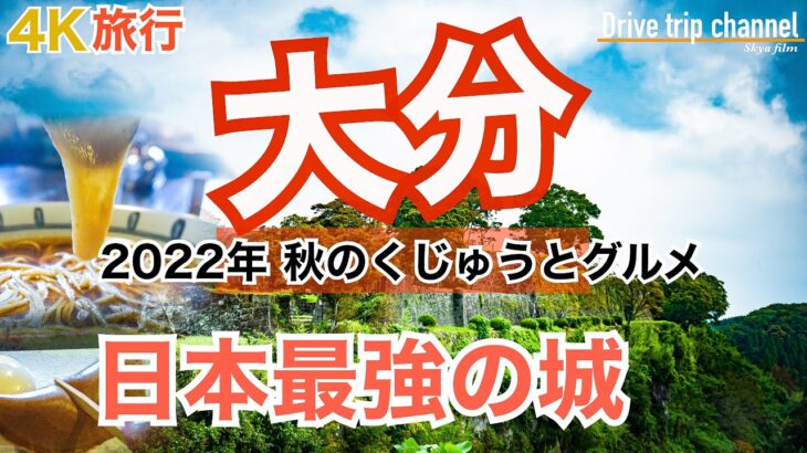 【大人の国内旅行】大分 縦断の旅！NHKが選ぶ最強の城1位の絶景と ミシュラン掲載絶品グルメで今日もお腹いっぱい！ くじゅうから竹田、豊後 九州ドライブ旅⑦