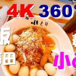 【VR 360動画】グルメ旅　Vol.1　東梅田　麺や　「小とり」　美味しいラーメン　【4K】大阪　飲食店