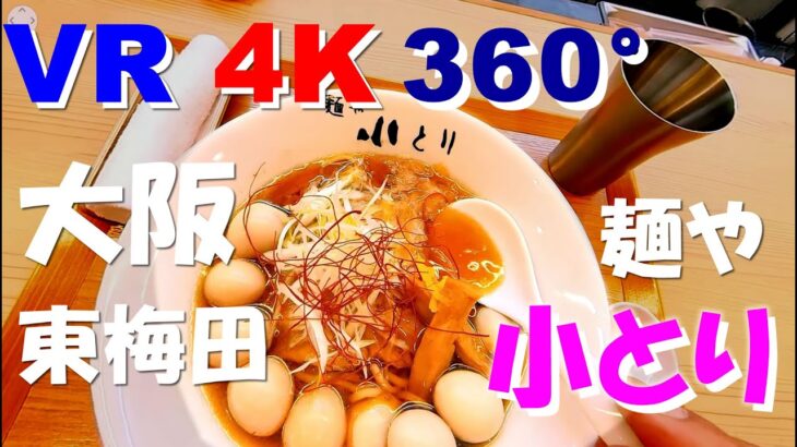 【VR 360動画】グルメ旅　Vol.1　東梅田　麺や　「小とり」　美味しいラーメン　【4K】大阪　飲食店