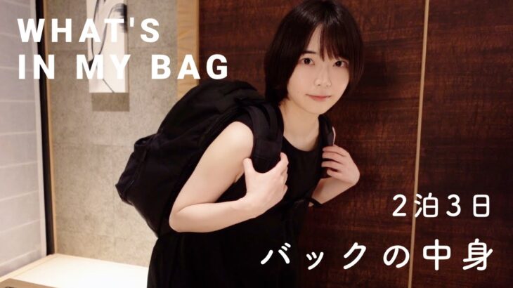 WHAT’S IN MY BAGPACK｜2泊3日国内旅行バッグの中身