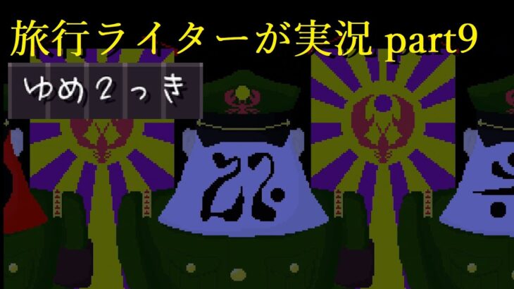 『ゆめ２っきオンライン』を旅行ライターが実況part9