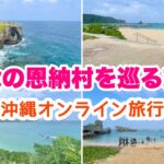 【沖縄オンライン旅行】秋の恩納村を巡る旅 「沖縄旅行情報」