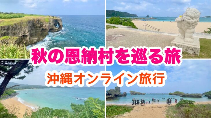 【沖縄オンライン旅行】秋の恩納村を巡る旅 「沖縄旅行情報」