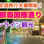 【全国旅行支援開始】夜の沖縄：那覇国際通りオンライン観光 「沖縄旅行情報」