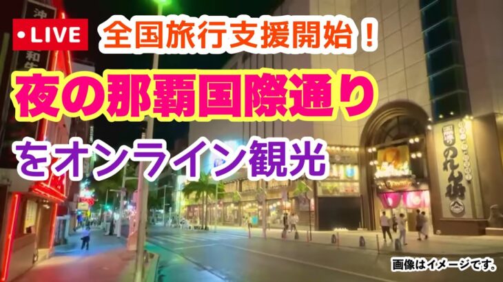 【全国旅行支援開始】夜の沖縄：那覇国際通りオンライン観光 「沖縄旅行情報」