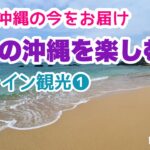 【沖縄オンライン観光】秋雨の沖縄を楽しむ ❶「沖縄旅行情報」