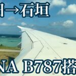 【絶景】羽田空港発着の国内最長路線に乗って旅に出る　#味わおう地域の魅力