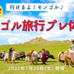 行けるよ！モンゴル♪オンラインでモンゴル旅行をプレ体験♪