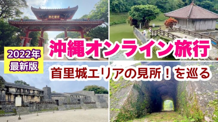 【沖縄オンライン旅行】首里城エリアの見所！を巡る旅 「沖縄旅行情報」