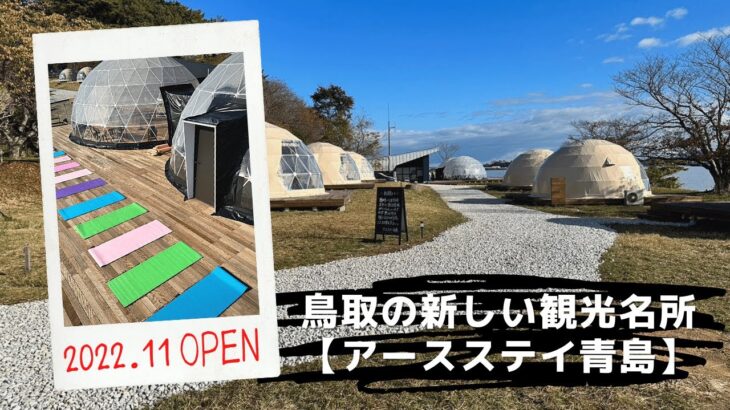 2022鳥取の新しい観光スポット【アースステイ青島】を紹介。鳥取に移住したら絶対家族と行きたいスポット。日本一の池【湖山池】の中心に浮かぶ無人島【青島】に新しくオープンしたグランピング施設です。