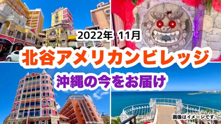 【2022年11月】北谷アメリカンビレッジ周辺を歩くオンライン観光「沖縄旅行情報」