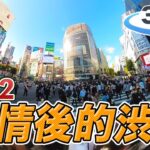 【360°VR】疫情後的日本澀谷街景，給你最真實的日本《阿倫360影片》