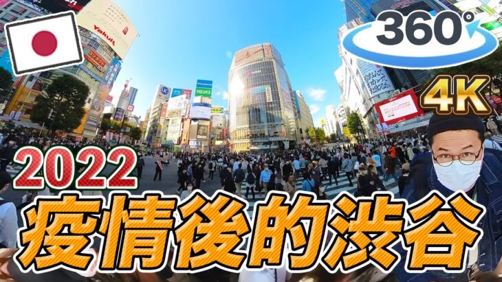 【360°VR】疫情後的日本澀谷街景，給你最真實的日本《阿倫360影片》
