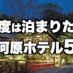 【本気で厳選】神奈川湯河原エリアの旅行やデートおすすめホテル！人気旅館5選（2022年版）