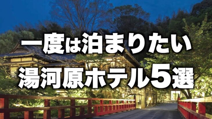 【本気で厳選】神奈川湯河原エリアの旅行やデートおすすめホテル！人気旅館5選（2022年版）