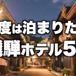 【本気で厳選】岐阜県飛騨エリアの旅行やデートおすすめホテル！人気旅館5選（2022年版）