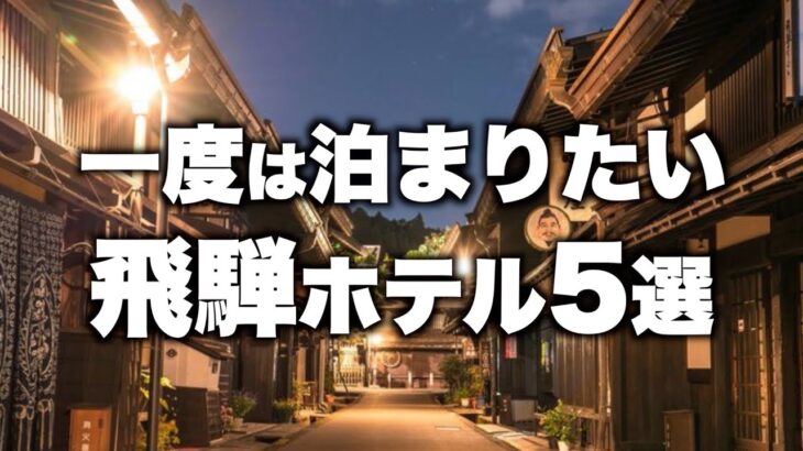 【本気で厳選】岐阜県飛騨エリアの旅行やデートおすすめホテル！人気旅館5選（2022年版）