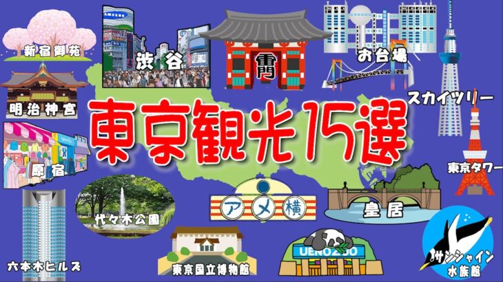 【東京観光BEST15選】定番人気スポットを中心に紹介