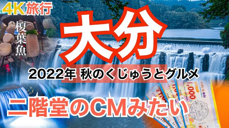 【大人の国内旅行】大分 縦断の旅！二階堂CMと岡藩の田楽　ラピュタすぎな滝に全国旅行支援のおすすめ旅　九州ドライブ旅⑨